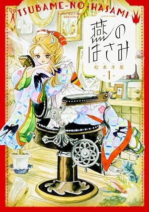 Amazon.co.jp: 燕のはさみ 3巻 (ハルタコミックス) : 松本 水星: 本